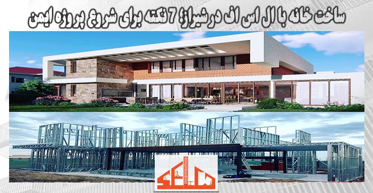 ساخت خانه با ال اس اف در شیراز؛ 7 نکته طلایی برای شروع پروژه ایمن ساخت خانه با ال اس اف در شیراز؛ 7 نکته طلایی برای شروع پروژه ایمن
