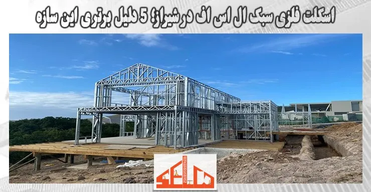 اسکلت فلزی سبک ال اس اف در شیراز؛ 5 دلیل برتری این سازه اسکلت فلزی سبک ال اس اف در شیراز؛ 5 دلیل برتری این سازه