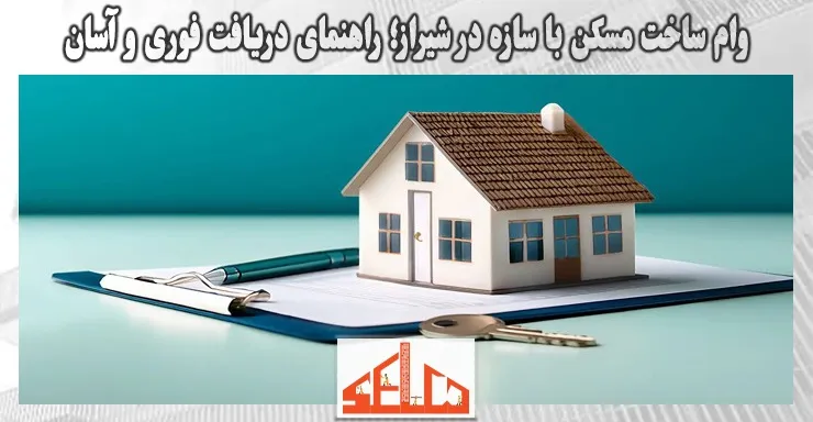 وام ساخت مسکن با سازه در شیراز؛ راهنمای دریافت فوری و آسان وام ساخت مسکن با سازه در شیراز؛ راهنمای دریافت فوری و آسان