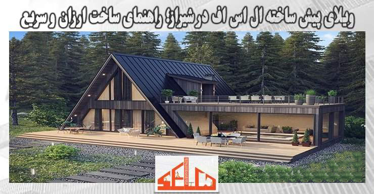 ویلای پیش ساخته ال اس اف در شیراز؛ راهنمای جامع ساخت ارزان و سریع ویلای پیش ساخته ال اس اف در شیراز؛ راهنمای جامع ساخت ارزان و سریع