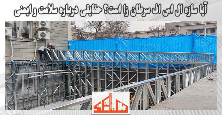 آیا سازه ال اس اف سرطان زا است؟ حقایقی درباره سلامت و ایمنی آیا سازه ال اس اف سرطان زا است؟ حقایقی درباره سلامت و ایمنی