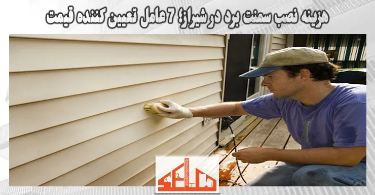 هزینه نصب سمنت برد در شیراز؛ 7 عامل تعیین کننده قیمت هزینه نصب سمنت برد در شیراز؛ 7 عامل تعیین کننده قیمت