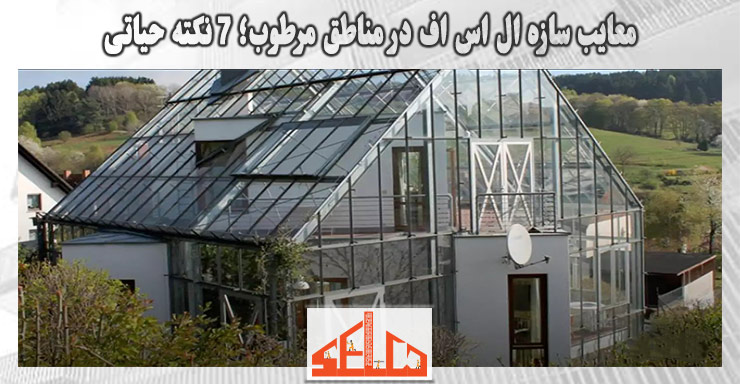 معایب سازه ال اس اف در مناطق مرطوب؛ 7 نکته حیاتی معایب سازه ال اس اف در مناطق مرطوب؛ 7 نکته حیاتی