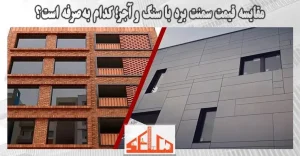 مقایسه قیمت سمنت برد با سنگ و آجر؛ کدام به‌صرفه است؟