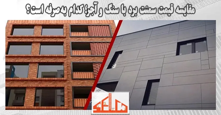 مقایسه قیمت سمنت برد با سنگ و آجر؛ کدام بهصرفه است؟ مقایسه قیمت سمنت برد با سنگ و آجر؛ کدام بهصرفه است؟