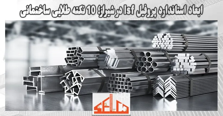 ابعاد استاندارد پروفیل lsf در شیراز؛ 10 نکته طلایی ساختمانی