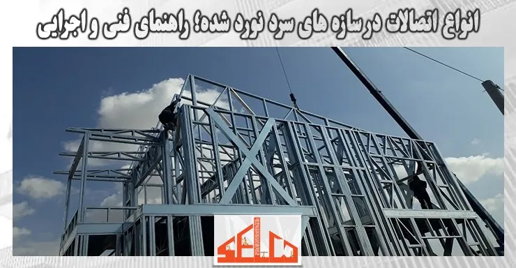 انواع اتصالات در سازه های سرد نورد شده؛ راهنمای فنی و اجرایی انواع اتصالات در سازه های سرد نورد شده؛ راهنمای فنی و اجرایی