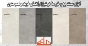 انواع سمنت برد و طرح ها در شیراز؛ راهنما 100% خرید و نصب