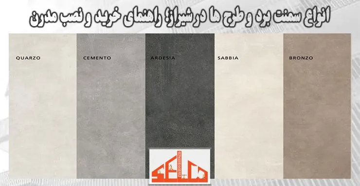 انواع سمنت برد و طرح ها در شیراز؛ راهنمای خرید و نصب مدرن انواع سمنت برد و طرح ها در شیراز؛ راهنمای خرید و نصب مدرن