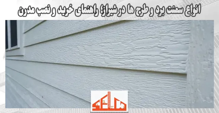 انواع سمنت برد و طرح ها در شیراز