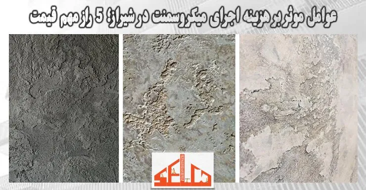عوامل موثر بر هزینه اجرای میکروسمنت در شیراز؛ 5 راز مهم قیمت عوامل موثر بر هزینه اجرای میکروسمنت در شیراز؛ 5 راز مهم قیمت
