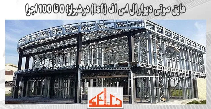 عایق صوتی دیوار ال اس اف (lsf) در شیراز؛ 0 تا 100 اجرا عایق صوتی دیوار ال اس اف (lsf) در شیراز؛ 0 تا 100 اجرا