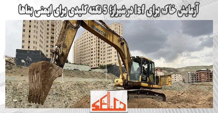 آزمایش خاک برای lsf در شیراز؛ 5 نکته کلیدی برای ایمنی بناها آزمایش خاک برای lsf در شیراز؛ 5 نکته کلیدی برای ایمنی بناها