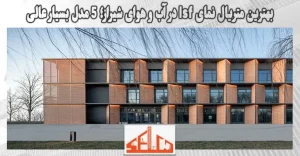 بهترین متریال نمای lsf در آب و هوای شیراز؛ 5 مدل بسیار عالی