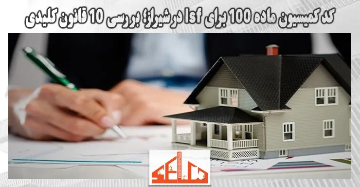 کد کمیسیون ماده 100 برای lsf در شیراز؛ بررسی 10 قانون کلیدی کد کمیسیون ماده 100 برای lsf در شیراز؛ بررسی 10 قانون کلیدی