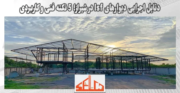 دتایل اجرایی دیوارهای lsf در شیراز