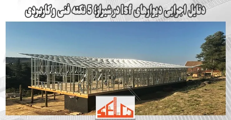 دتایل اجرایی دیوارهای lsf در شیراز؛ 5 نکته فنی و کاربردی دتایل اجرایی دیوارهای lsf در شیراز؛ 5 نکته فنی و کاربردی