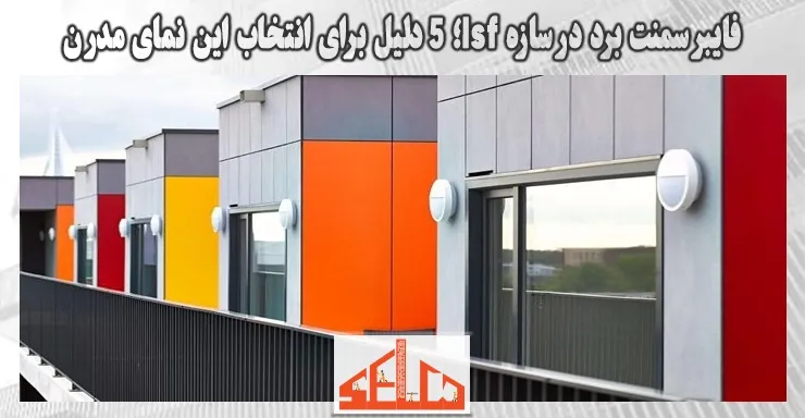 فایبر سمنت برد در سازه lsf؛ 5 دلیل برای انتخاب این نمای مدرن فایبر سمنت برد در سازه lsf؛ 5 دلیل برای انتخاب این نمای مدرن