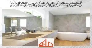 قیمت میکروسمنت طرح بتن در شیراز؛ بررسی هزینه‌ها و اجرا