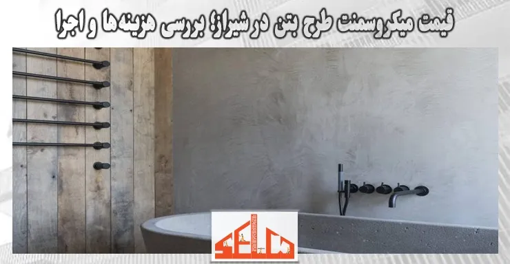 قیمت میکروسمنت طرح بتن در شیراز؛ بررسی هزینهها و اجرا 1 قیمت میکروسمنت طرح بتن در شیراز