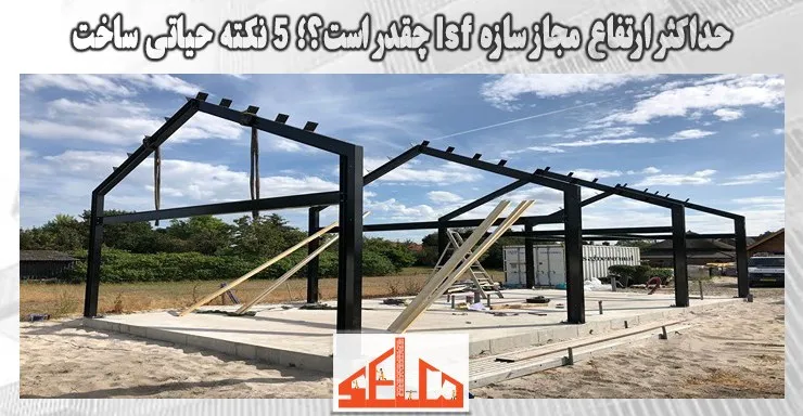 حداکثر ارتفاع مجاز سازه lsf چقدر است؟