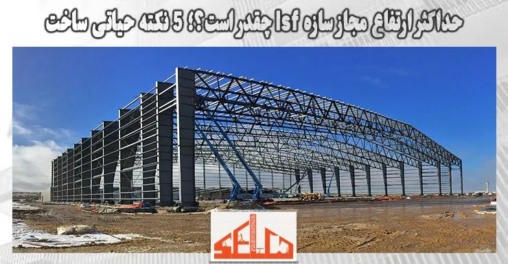 حداکثر ارتفاع مجاز سازه lsf چقدر است؟؛ 5 نکته حیاتی ساخت حداکثر ارتفاع مجاز سازه lsf چقدر است؟؛ 5 نکته حیاتی ساخت