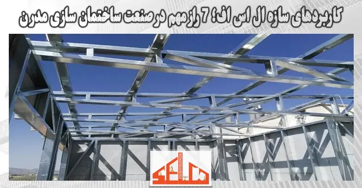 کاربردهای سازه ال اس اف؛ 7 راز مهم در صنعت ساختمان سازی مدرن کاربردهای سازه ال اس اف؛ 7 راز مهم در صنعت ساختمان سازی مدرن