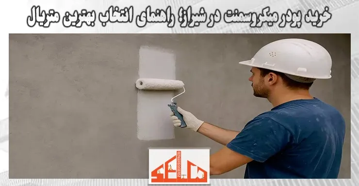خرید پودر میکروسمنت در شیراز؛ راهنمای انتخاب بهترین متریال خرید پودر میکروسمنت در شیراز؛ راهنمای انتخاب بهترین متریال
