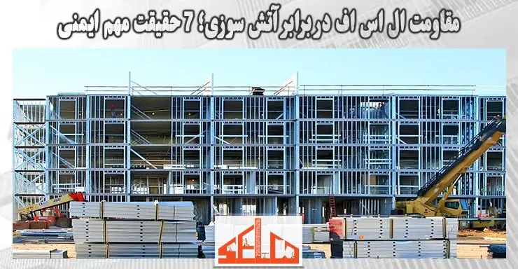 مقاومت ال اس اف در برابر آتش سوزی؛ 7 حقیقت مهم ایمنی مقاومت ال اس اف در برابر آتش سوزی؛ 7 حقیقت مهم ایمنی