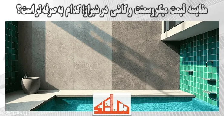 مقایسه قیمت میکروسمنت و کاشی در شیراز؛ کدام بهصرفهتر است؟ مقایسه قیمت میکروسمنت و کاشی در شیراز؛ کدام بهصرفهتر است؟