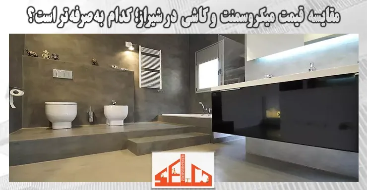 مقایسه قیمت میکروسمنت و کاشی در شیراز؛ کدام بهصرفهتر است؟ 1 مقایسه قیمت میکروسمنت و کاشی در شیراز