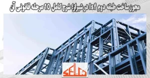مجوز ساخت طبقه دوم lsf در شیراز؛ شرح کامل 10 مرحله قانونی آن