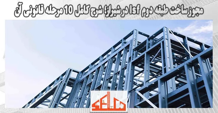 مجوز ساخت طبقه دوم lsf در شیراز؛ شرح کامل 10 مرحله قانونی آن مجوز ساخت طبقه دوم lsf در شیراز؛ شرح کامل 10 مرحله قانونی آن