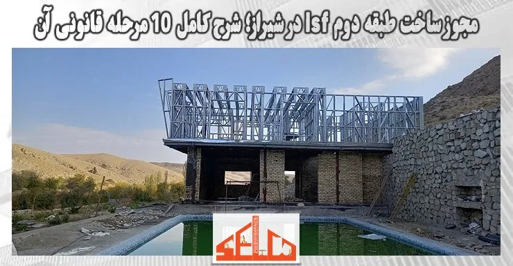 مجوز ساخت طبقه دوم lsf در شیراز؛ شرح کامل 10 مرحله قانونی آن 1 مجوز ساخت طبقه دوم lsf در شیراز