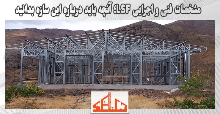 مشخصات فنی و اجرایی LSF