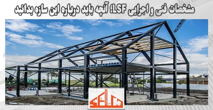 مشخصات فنی و اجرایی LSF؛ آنچه باید درباره این سازه بدانید مشخصات فنی و اجرایی LSF؛ آنچه باید درباره این سازه بدانید