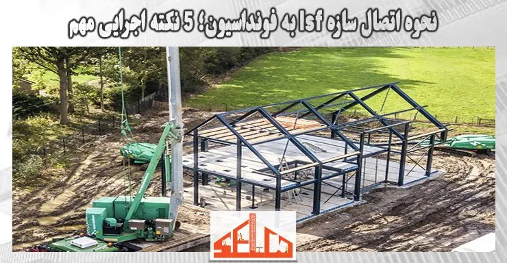 نحوه اتصال سازه lsf به فونداسیون؛ 5 نکته اجرایی مهم 1 نحوه اتصال سازه lsf به فونداسیون