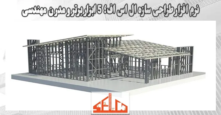 نرم افزار طراحی سازه ال اس اف؛ 5 ابزار برتر و مدرن مهندسی نرم افزار طراحی سازه ال اس اف؛ 5 ابزار برتر و مدرن مهندسی