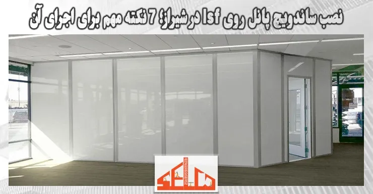 نصب ساندویچ پانل روی lsf در شیراز؛ 7 نکته مهم برای اجرای آن نصب ساندویچ پانل روی lsf در شیراز؛ 7 نکته مهم برای اجرای آن