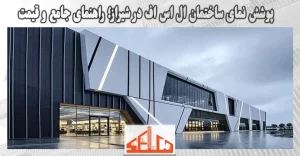 پوشش نمای ساختمان ال اس اف در شیراز؛ راهنمای جامع و قیمت