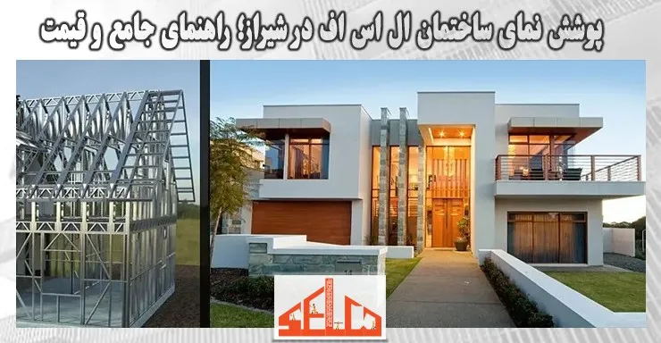 پوشش نمای ساختمان ال اس اف در شیراز