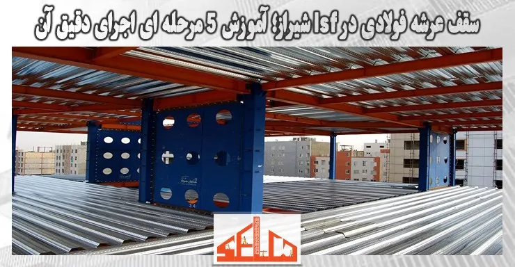 سقف عرشه فولادی در lsf شیراز؛ آموزش 5 مرحله ای اجرای دقیق آن سقف عرشه فولادی در lsf شیراز؛ آموزش 5 مرحله ای اجرای دقیق آن