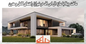 ساخت ویلا با سازه ال اس اف در شیراز؛ راهنمای کامل و مدرن