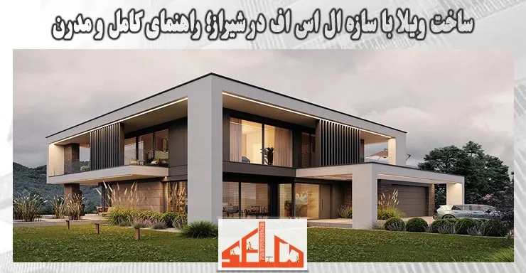 ساخت ویلا با سازه ال اس اف در شیراز؛ راهنمای کامل و مدرن ساخت ویلا با سازه ال اس اف در شیراز؛ راهنمای کامل و مدرن