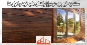 سمنت برد طرح چوب در شیراز؛ راهنمای جامع خرید و اجرای نما