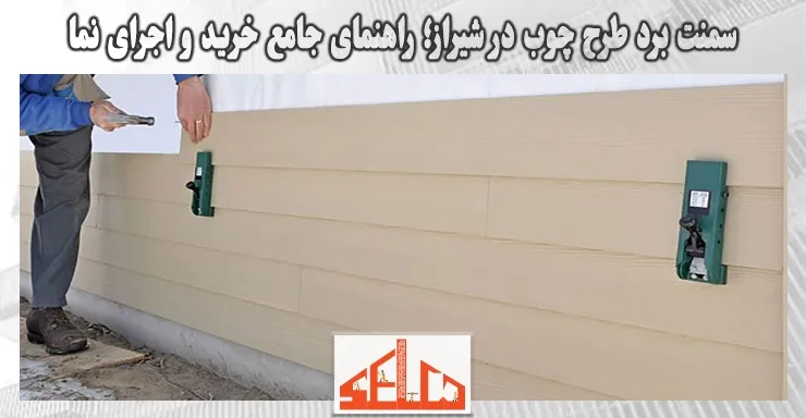 سمنت برد طرح چوب در شیراز