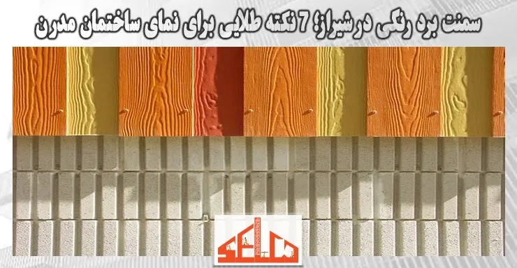 سمنت برد رنگی در شیراز؛ 7 نکته طلایی برای نمای ساختمان مدرن سمنت برد رنگی در شیراز؛ 7 نکته طلایی برای نمای ساختمان مدرن