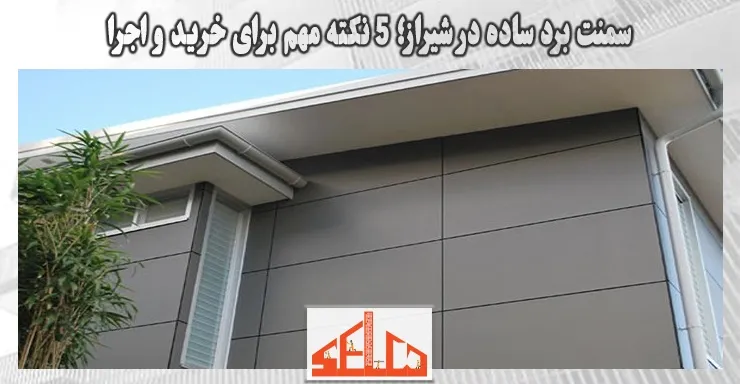 سمنت برد ساده در شیراز؛ 5 نکته مهم برای خرید و اجرا سمنت برد ساده در شیراز؛ 5 نکته مهم برای خرید و اجرا