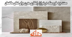 سمنت برد طرح سنگ در شیراز؛ راهکاری مدرن برای نمای ساختمان