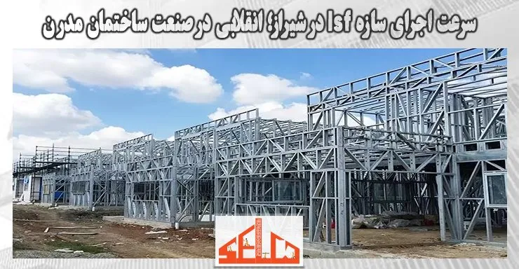 سرعت اجرای سازه lsf در شیراز؛ انقلابی در صنعت ساختمان مدرن سرعت اجرای سازه lsf در شیراز؛ انقلابی در صنعت ساختمان مدرن